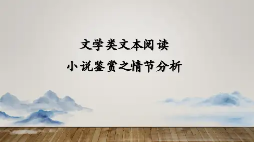 2023届高考语文复习：小说情节鉴赏 课件21张