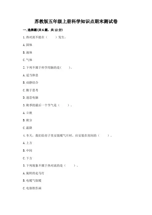 苏教版五年级上册科学知识点期末测试卷精品带答案