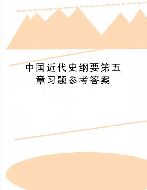 (精品中国近代史纲要第五章习题参考答案
