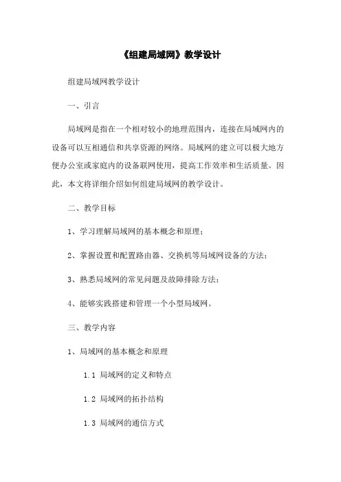《组建局域网》教学设计