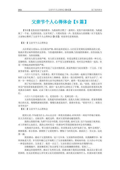 父亲节个人心得体会【5篇】