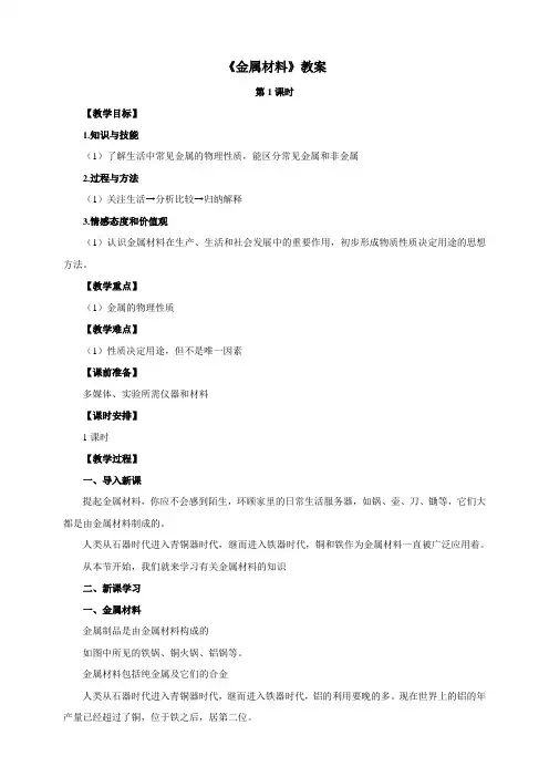 【精品】《金属材料》第一课时 精品教案