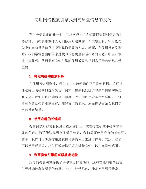 使用网络搜索引擎找到高质量信息的技巧(五)