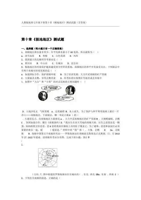 人教版地理七年级下册第十章极地地区测试试题含答案