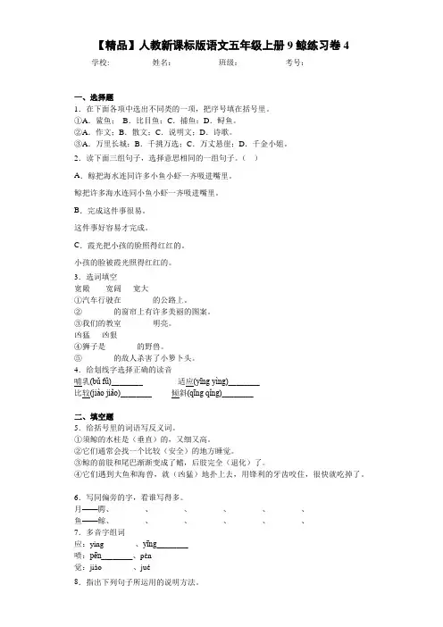 小学人教新课标版语文五年级上册9鲸练习卷4(含答案解析)