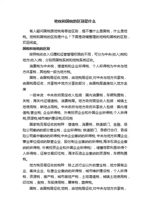 地税和国税的区别是什么