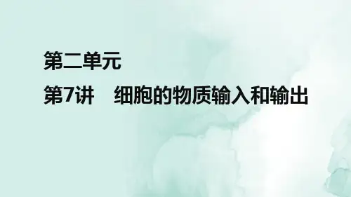 高三生物一轮复习优质课件2：第7讲 细胞的物质输入和输出
