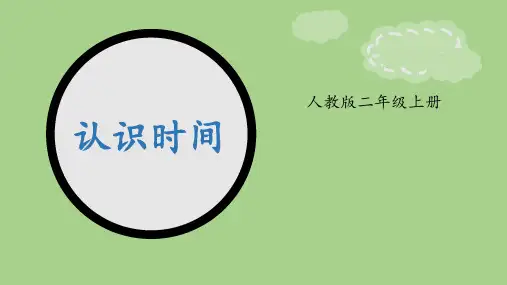 人教版数学二年级上册 第7单元(认识时间)认识时间(课件1) (共19张PPT)