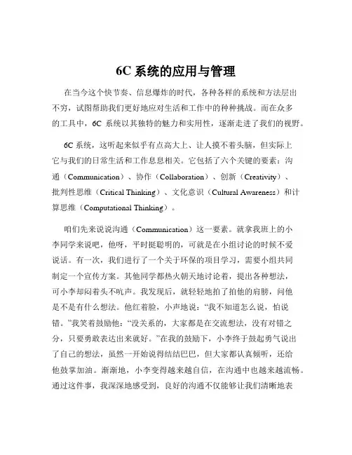 6C系统的应用与管理