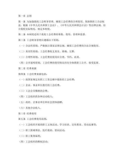 小学工会财务管理制度