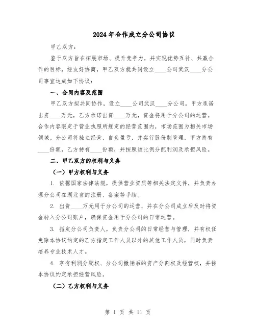 2024年合作成立分公司协议（四篇）
