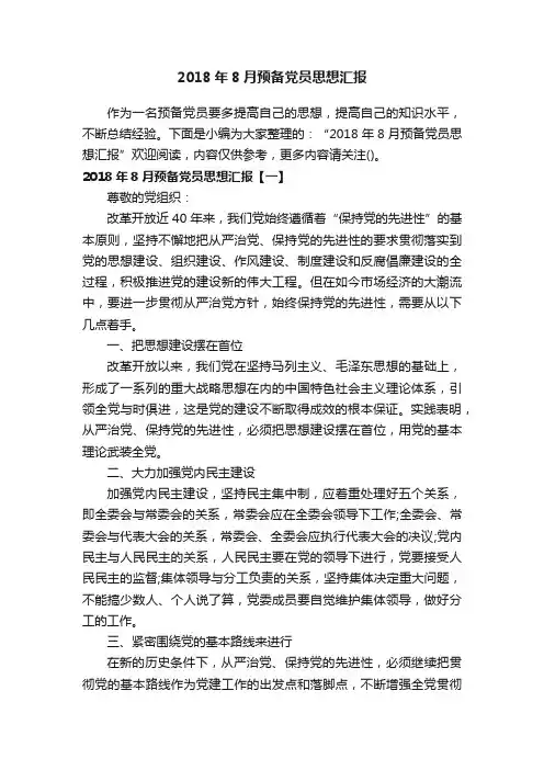 2018年8月预备党员思想汇报