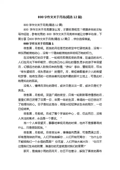 800字作文关于月亮（精选12篇）