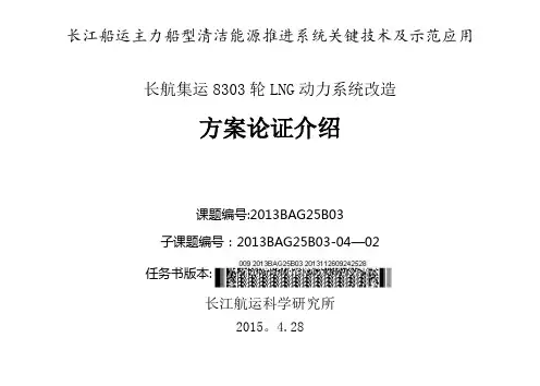 船舶LNG双燃料动力系统改造论证