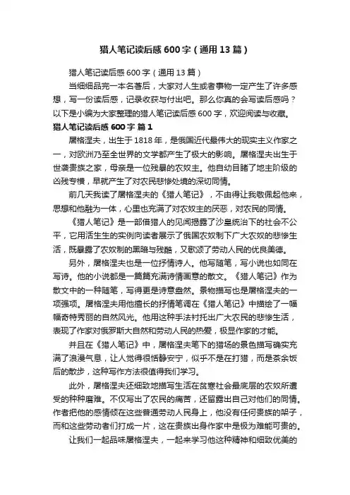 猎人笔记读后感600字（通用13篇）