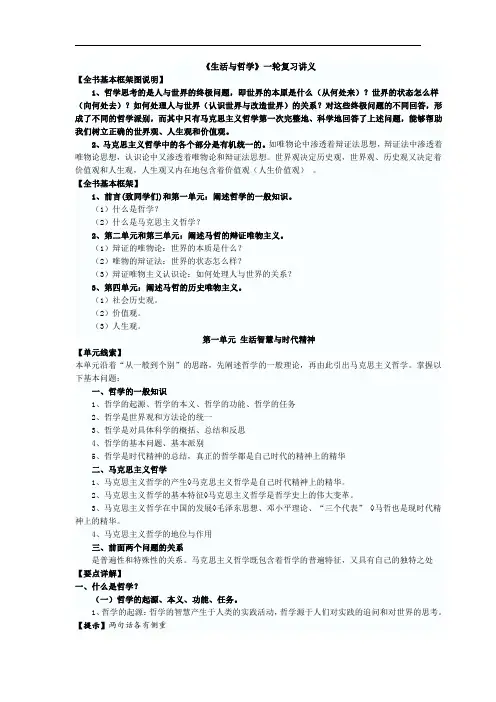 高中政治《生活与哲学》一轮复习讲义(单元一)人教版必修四