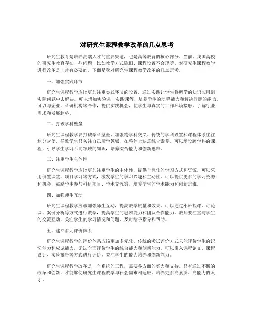 对研究生课程教学改革的几点思考