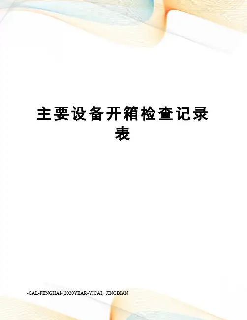 主要设备开箱检查记录表