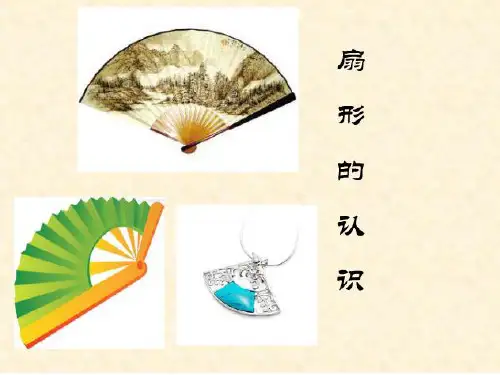 新人教版六年级数学上册《扇形的认识》优质课件