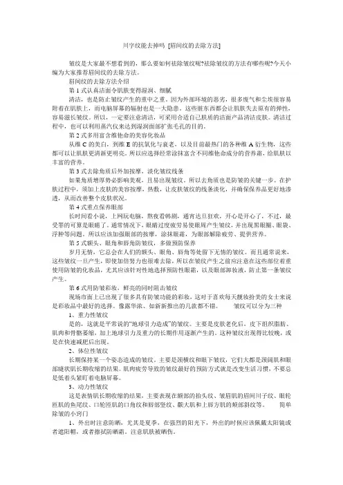 川字纹能去掉吗 [眉间纹的去除方法]