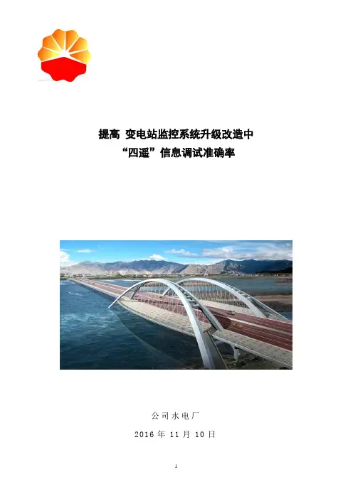 提高变电站监控系统升级改造中“四遥”信息调试准确率