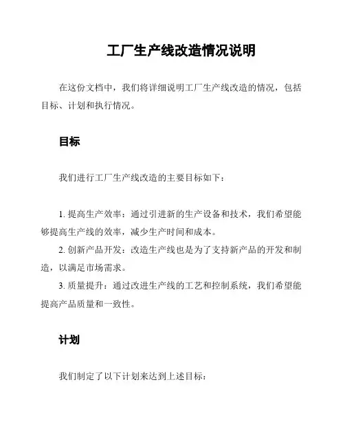 工厂生产线改造情况说明