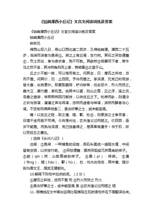 《钴鉧潭西小丘记》文言文阅读训练及答案