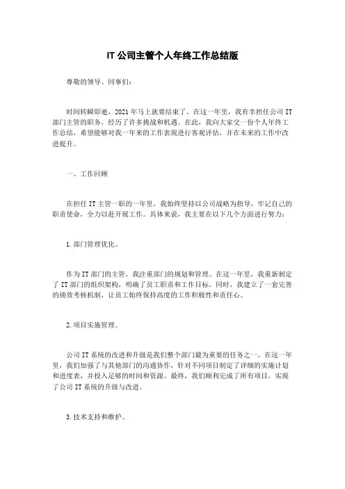 IT公司主管个人年终工作总结版