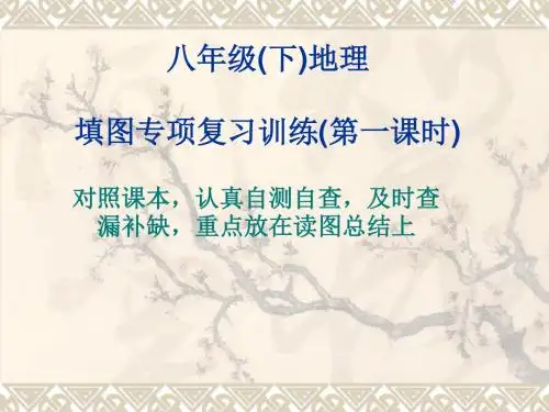 八年级下册地理填图题