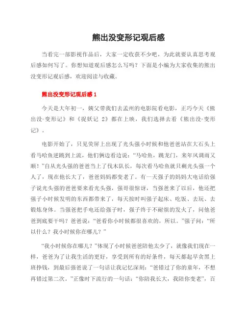 熊出没变形记观后感