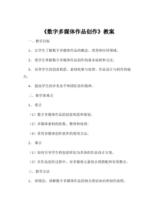 《数字多媒体作品创作》教案