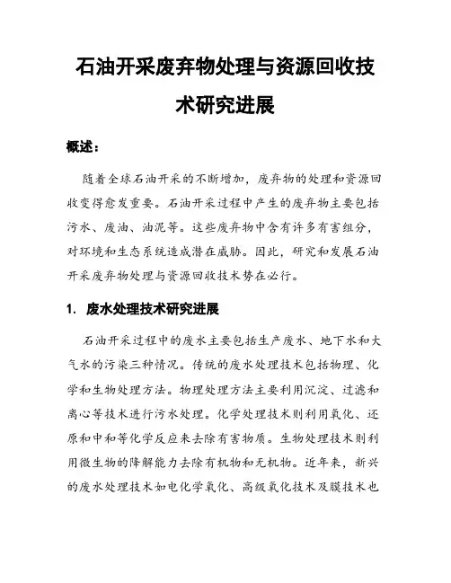 石油开采废弃物处理与资源回收技术研究进展