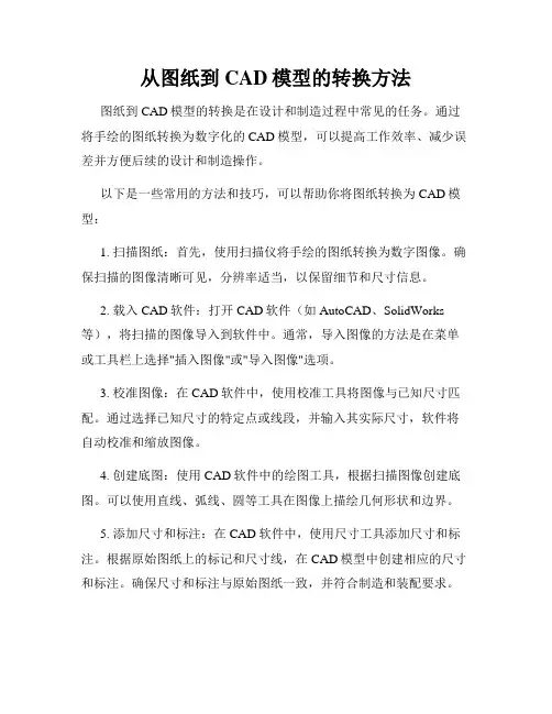 从图纸到CAD模型的转换方法