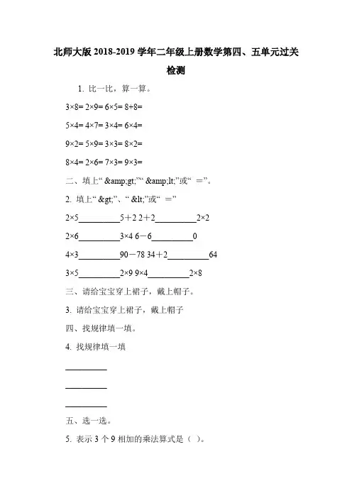 北师大版2018-2019学年二年级上册数学第四、五单元过关检测.doc