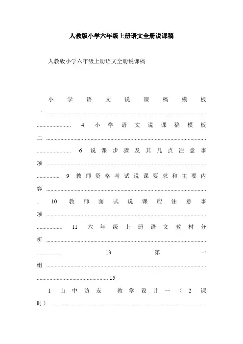 人教版小学六年级上册语文全册说课稿