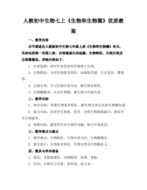 人教初中生物七上《生物和生物圈》优质教案