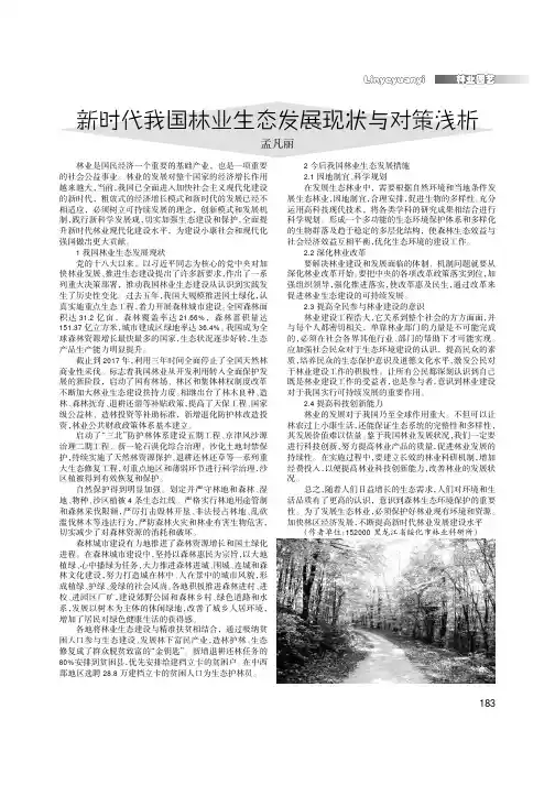 新时代我国林业生态发展现状与对策浅析