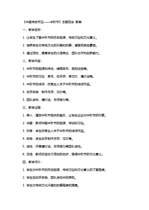 《中国传统节日——中秋节》主题班会 教案