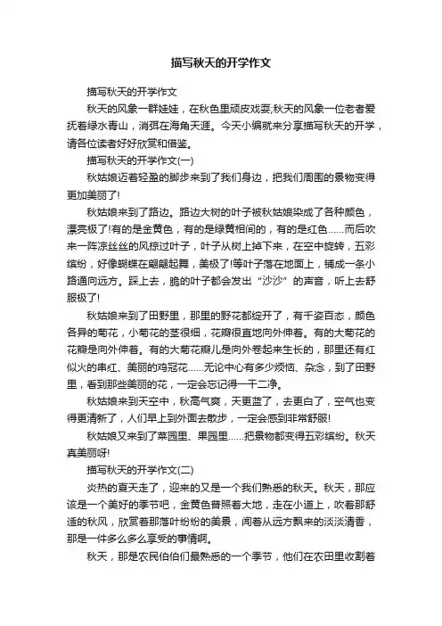 描写秋天的开学作文