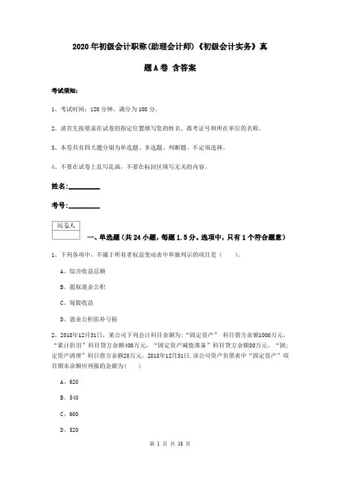 2020年初级会计职称(助理会计师)《初级会计实务》真题A卷 含答案