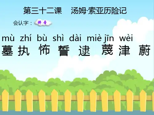 32、汤姆.索亚历险记生字
