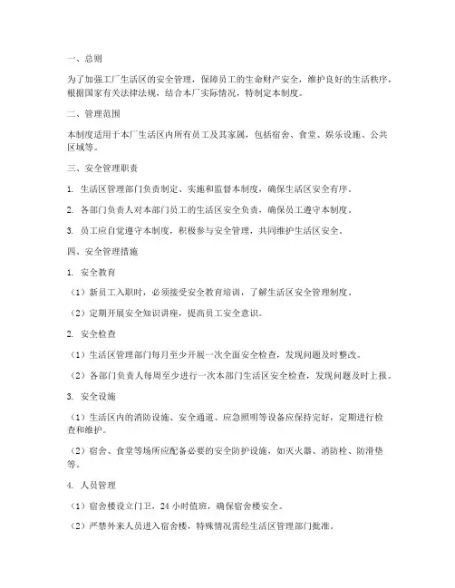 工厂生活区安全管理制度