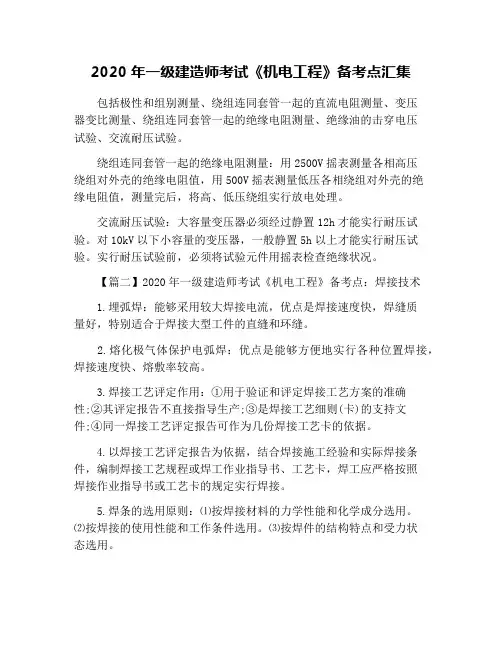 2020年一级建造师考试《机电工程》备考点汇集