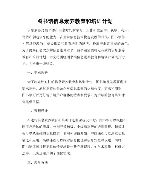 图书馆信息素养教育和培训计划