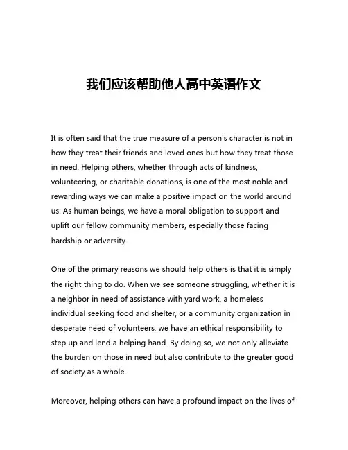 我们应该帮助他人高中英语作文