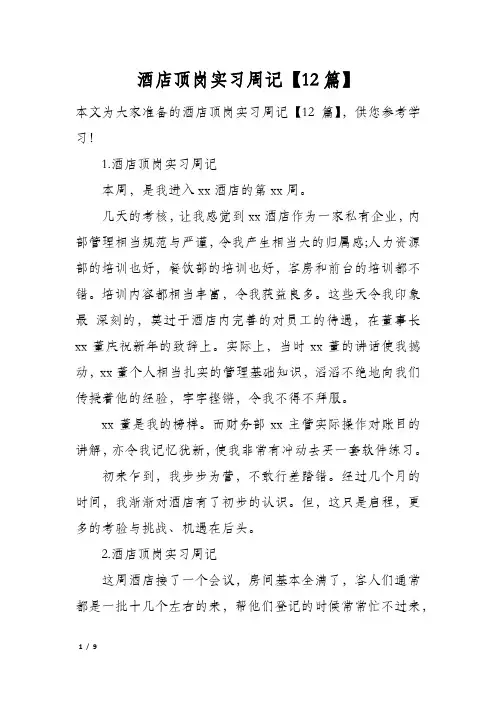 酒店顶岗实习周记【12篇】