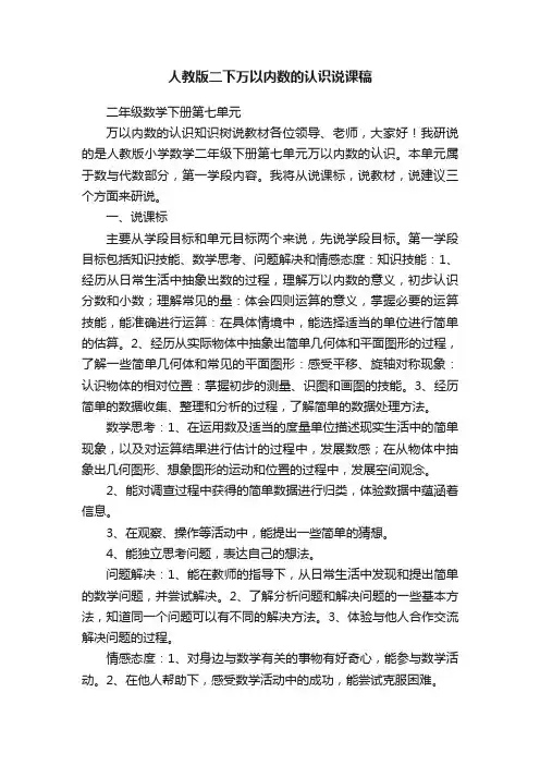 人教版二下万以内数的认识说课稿