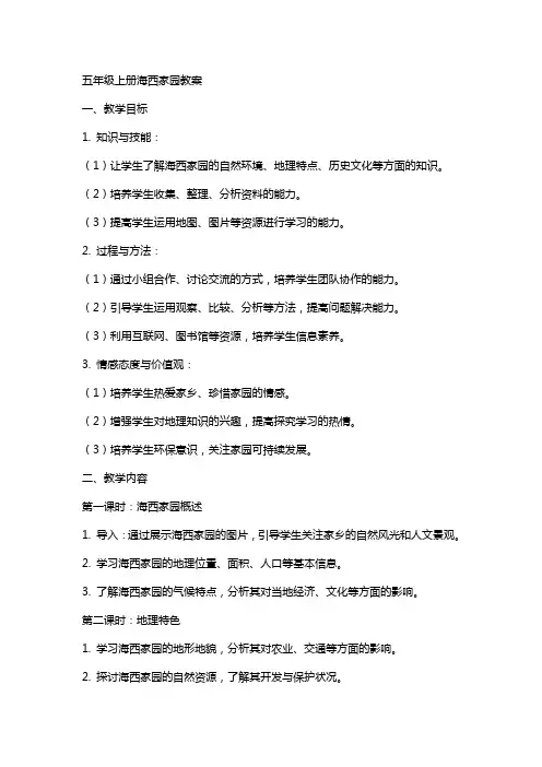 五年级上册海西家园教案