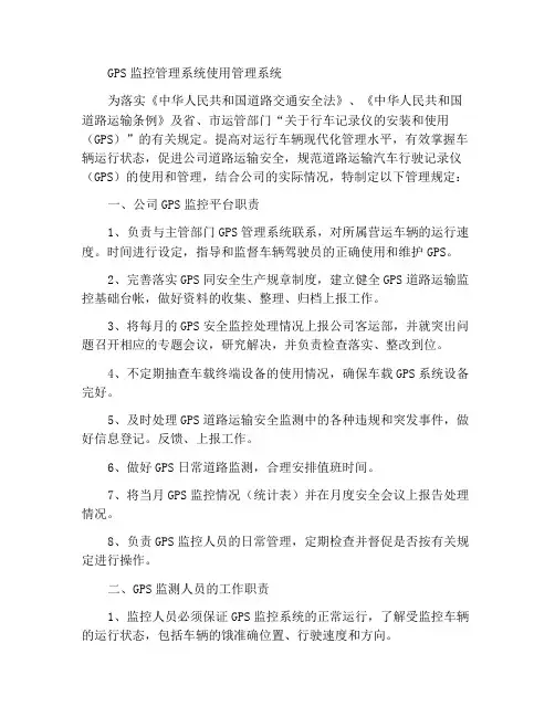 GPS监控管理系统使用管理制度