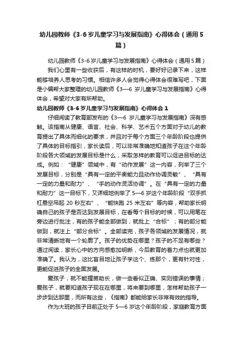 幼儿园教师《3-6岁儿童学习与发展指南》心得体会（通用5篇）